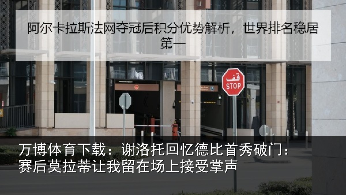万博体育下载：谢洛托回忆德比首秀破门：赛后莫拉蒂让我留在场上接受掌声
