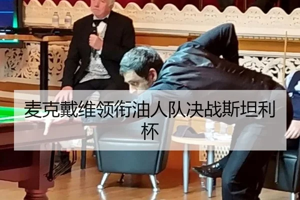 麦克戴维领衔油人队决战斯坦利杯