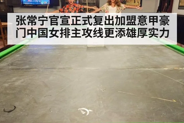 张常宁官宣正式复出加盟意甲豪门中国女排主攻线更添雄厚实力