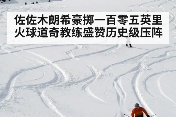 佐佐木朗希豪掷一百零五英里火球道奇教练盛赞历史级压阵